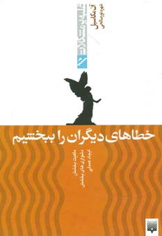 چگونه خطاهای دیگران را ببخشیم